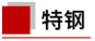 国常会再度部署大宗商品保供稳价